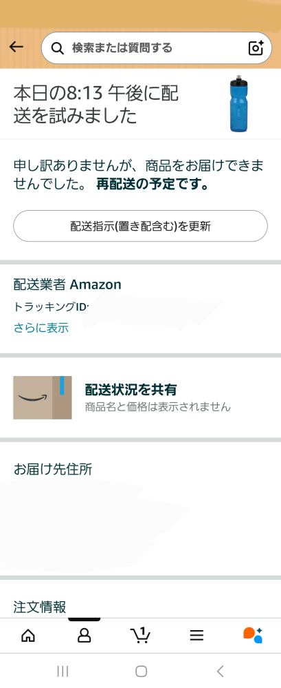 Amazonで買い物をして本日中にお届けとなっていてインターホンもな