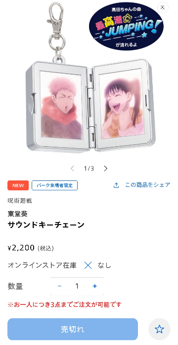 至急【呪術廻戦】【USJ】このサウンドキーチェーンって実際にユニバに