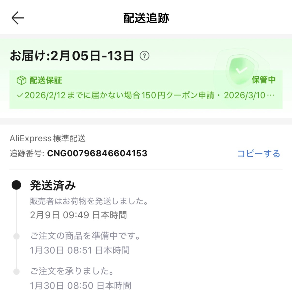 AliExpressについて質問です。9日に注文して、数日で発送の通知が来た