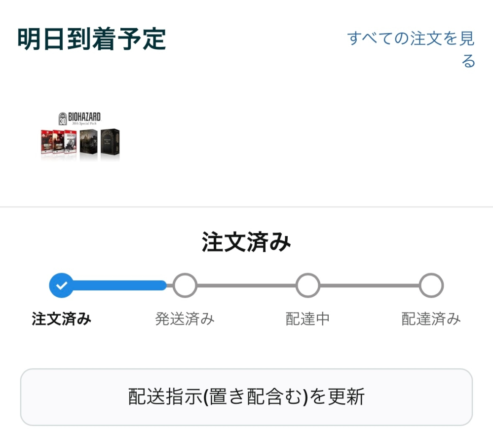 Amazonに詳しい人に質問です！ - 先月バイオハザード30thSpecia