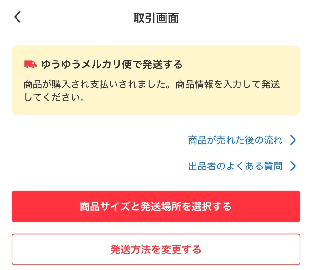 至急！】メルカリについて質問です。メルカリ初心者です。商品の発送を
