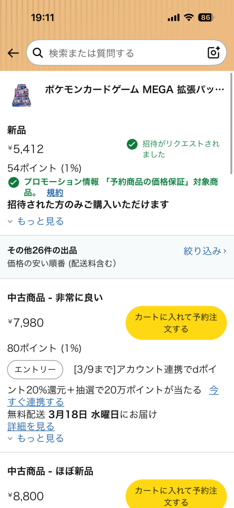 ポケモンカードのAmazonでの購入について。写真の通り招待がきたのです