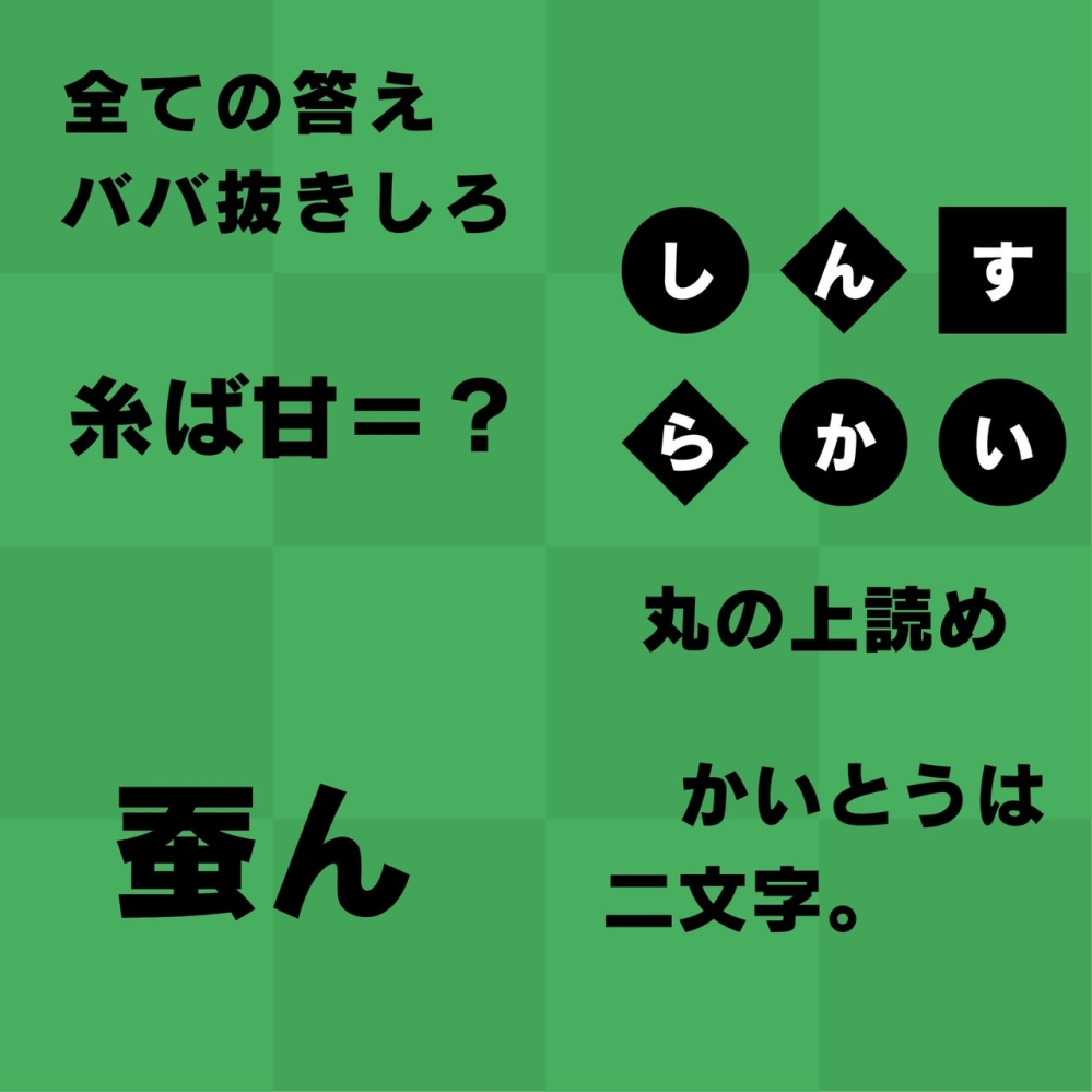 この謎解きの答えてください。 - こばんかいこんしかいババ抜きする