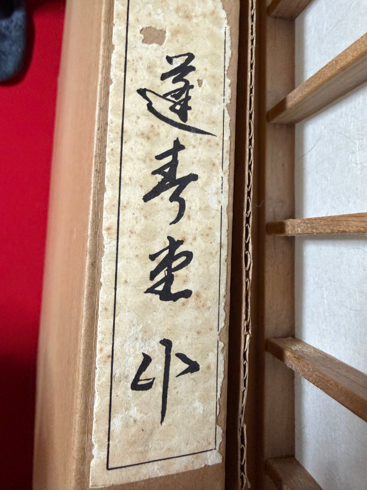 崩し字が分かる方いらっしゃいませんでしょうか？ お茶席の屏風です。金箔で柳が描かれている屏風なのですが、崩し字で書かれていてどういったものなのかよく分かりません。 よろしくお願いいたします。