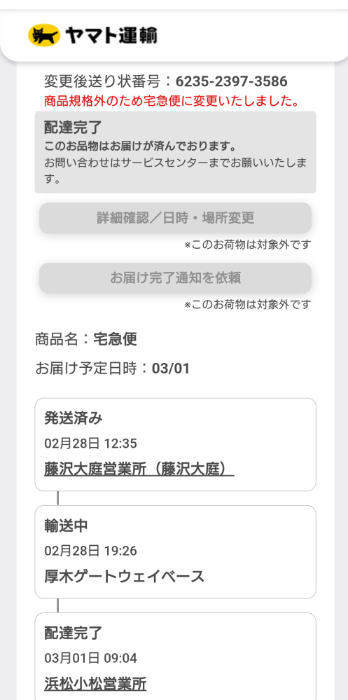 出品者です。Yahooフリマで配達状況確認したらこうなってました。無