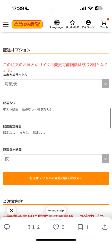 とらのあな通信についてなのですが、指定時間を夜に変更したいのですが、反映すると押しても無反応です。何故でしょうか。変更できない感じですか？
