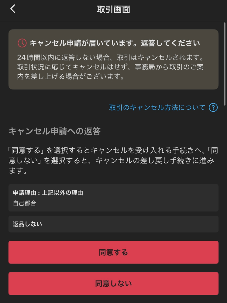 メルカリで商品を購入後、出品者からキャンセルしてほしいと言われまし