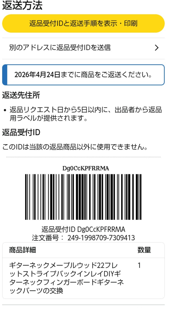 Amazonで返品をしたいのですがQRコードが出てこなくて返品の仕方