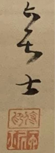 こちらの掛軸の文字がわかる方お教えしてください