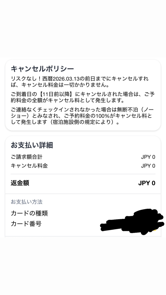 アゴダのキャンセルの返金について質問です。クレジットカードの利用の