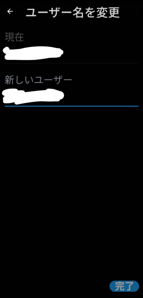 Xでユーザーネームを変更したいのですが、新しいユーザーネームを書い
