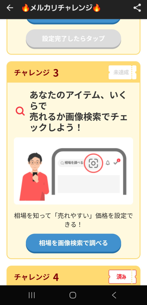 メルカリチャレンジについて質問です。 - チャレンジ3の「あなたのア 