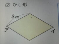 小学４年生の算数の問題です １辺が３センチ ア の角度が６０ のひし形です Yahoo 知恵袋