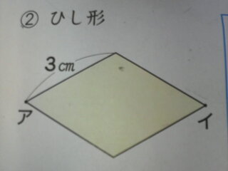 小学４年生の算数の問題です １辺が３センチ ア の角度が６０ のひし形です Yahoo 知恵袋