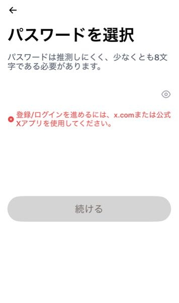 Xでアカウントを作り、パスワードを設定すると以下のようになって作成