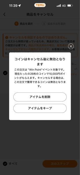 TemuのPayPayイベントについてです。この表示は、頼んだ商品が届けば10 