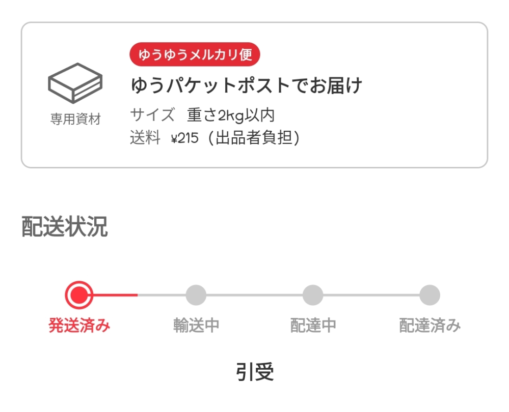 メルカリで購入した商品が『発送済み』から進まなく、既に1週間以上