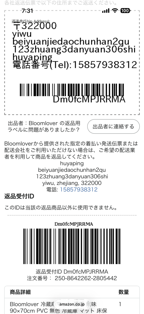 Amazonの返品についてAmazonの商品を返品申請し承認されたの