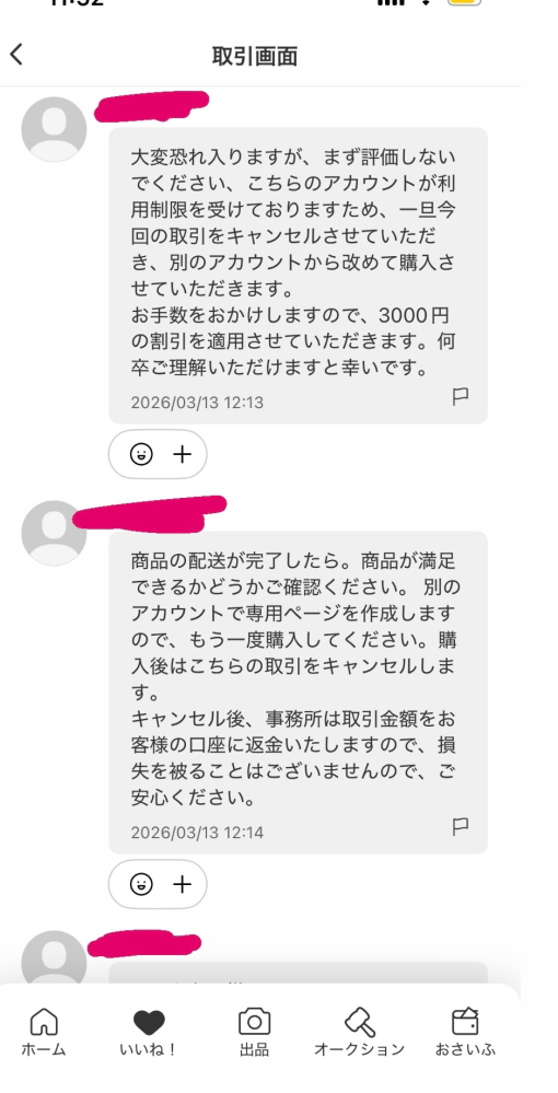 至急お願いします。メルカリ取引相手からこのようなメッセージが来た 