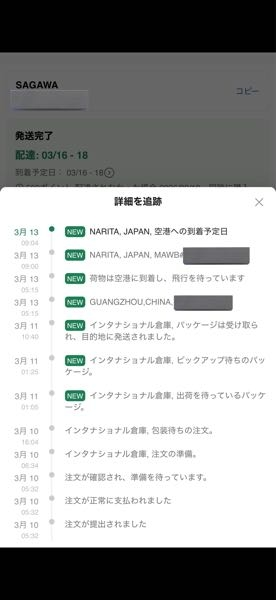 SHEINを購入したのですが、13日からずっと動いていないので少し心配し 