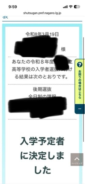今日高校の合格発表だったんですが、「入学予定者に決定しました」これ 