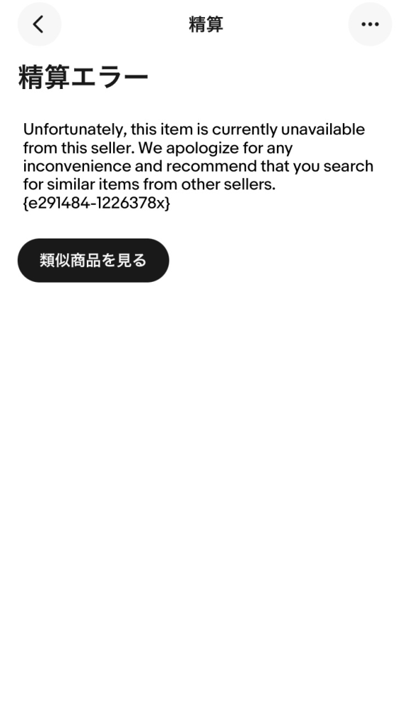ebayで、購入手続きをしようとしたら、この文書がでて、精算エラーに