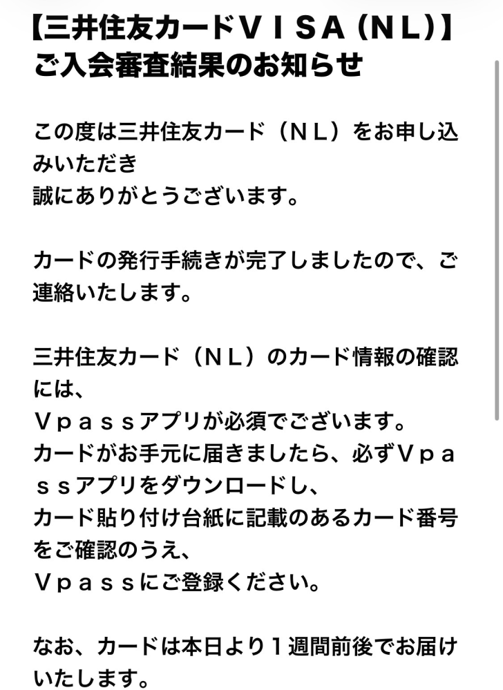 三井住友カードを申し込んだのですが、このメールとは別に発送メールが届くのですか？それともこのメール自体が発送メールですか？