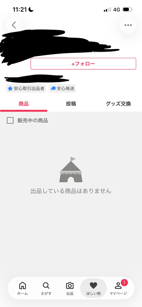 フリマでグッズを昨日買ったんですけど、今日見たら出品者の方が売っ 