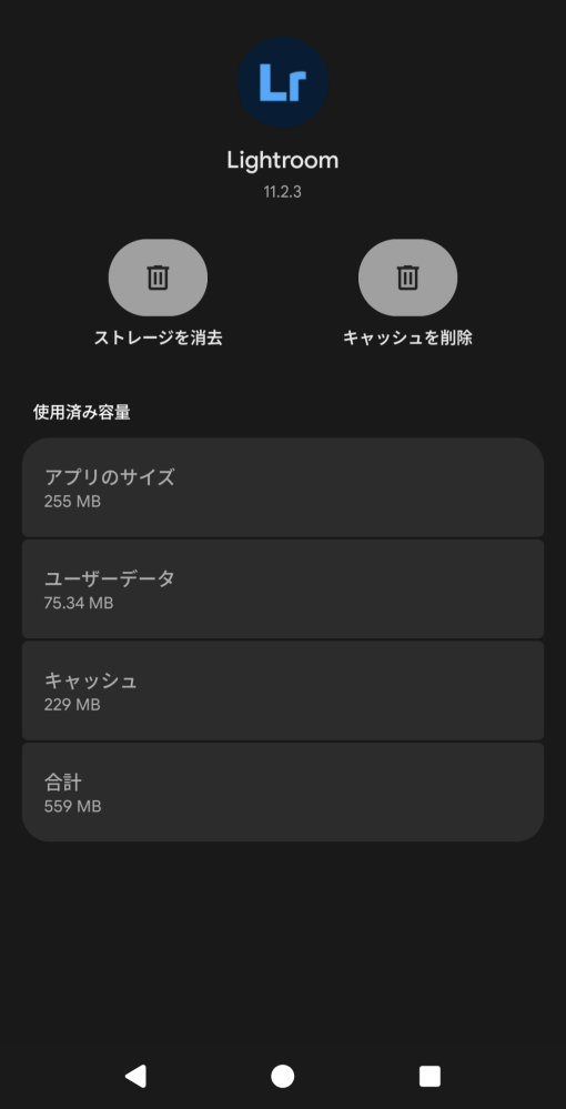 Android本体の容量が不足してる原因がLightroomだと知り、添付した 