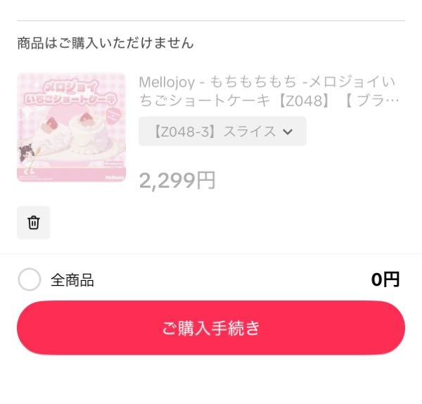 メロジョイで商品をカートに入れたのですが、売り切れました。入れたま