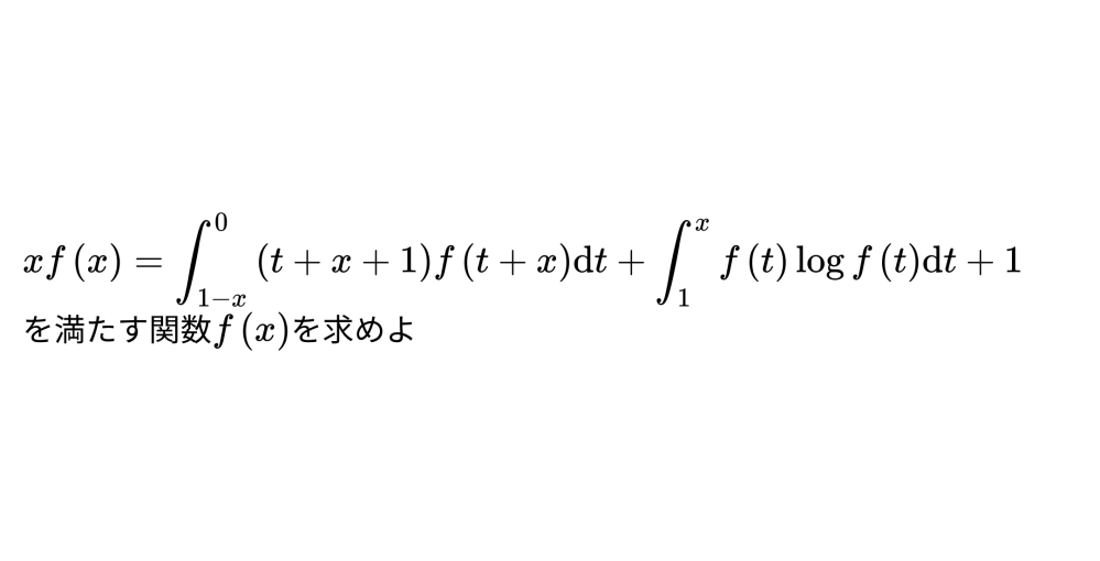 積分方程式についての問題を作ってみました〜(13回目)(友人作)！ぜひ解いてみてくださいね〜！