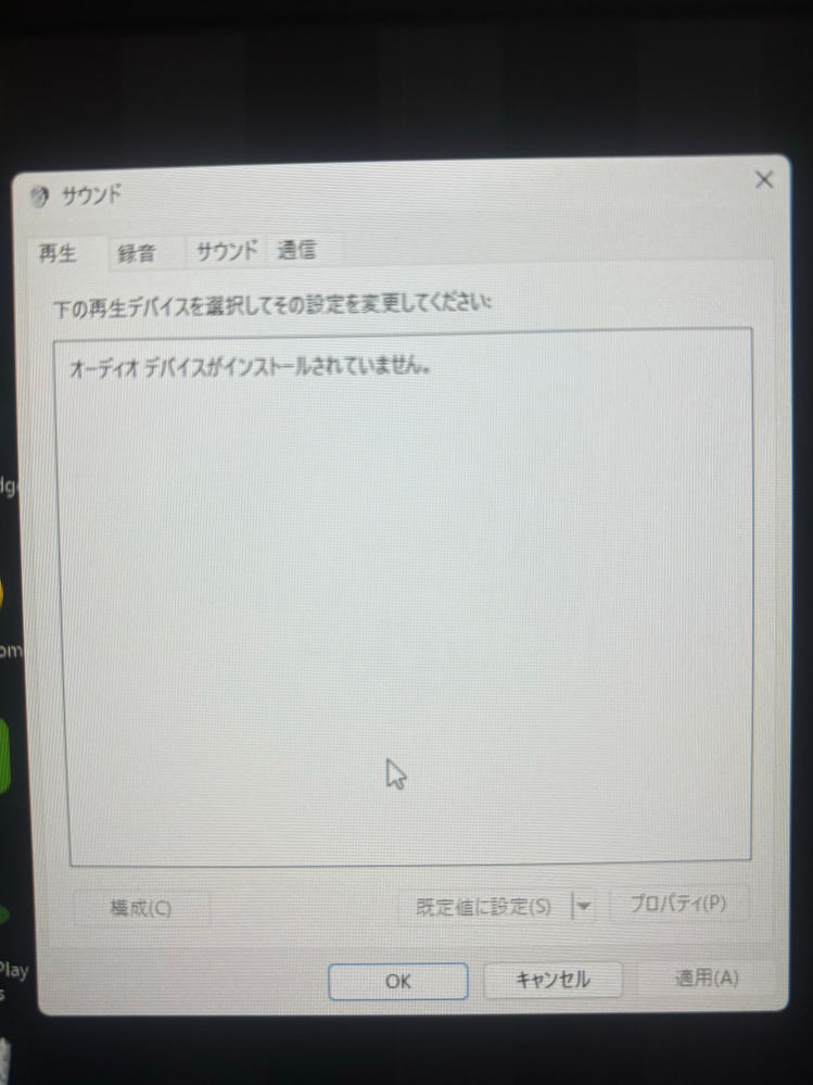 Windows11について質問です 新しくパソコンを買ったのですが、昨日は音が出ていたのに今日急に音が出なくなりました 右下の音量調節のところがそもそもミュートから動かない状態です。 色々試し、設定▶︎サウンドの詳細設定を押したのですがここで色々な機器？が出てくるとサイトに書いているのにオーディオデバイスがインストールされていませんと出てきて何も分かりません。 対処法を教えてください