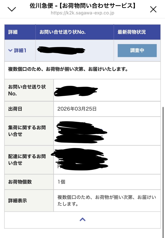至急！！佐川急便のお荷物問い合わせについて。 - にじさんじストアで 