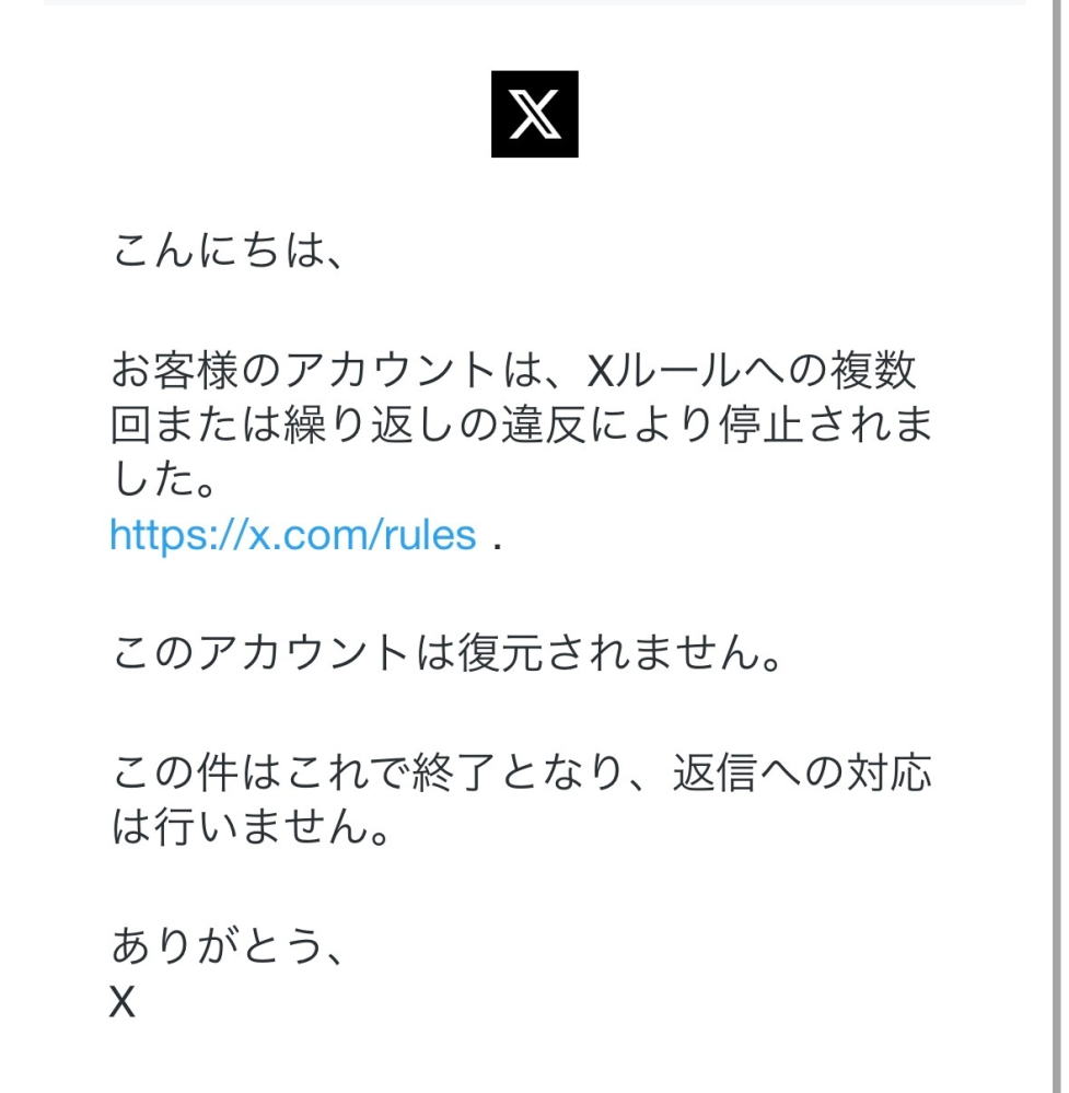 私のXのアカウントが凍結祭りに巻き込まれて、異議申し立てを送ったら