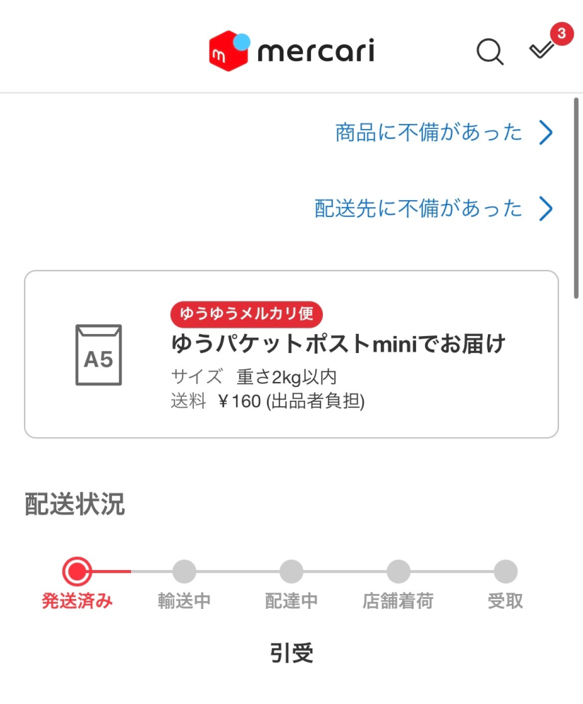 メルカリについて質問です。 - ある商品をコンビニ受け取り指定