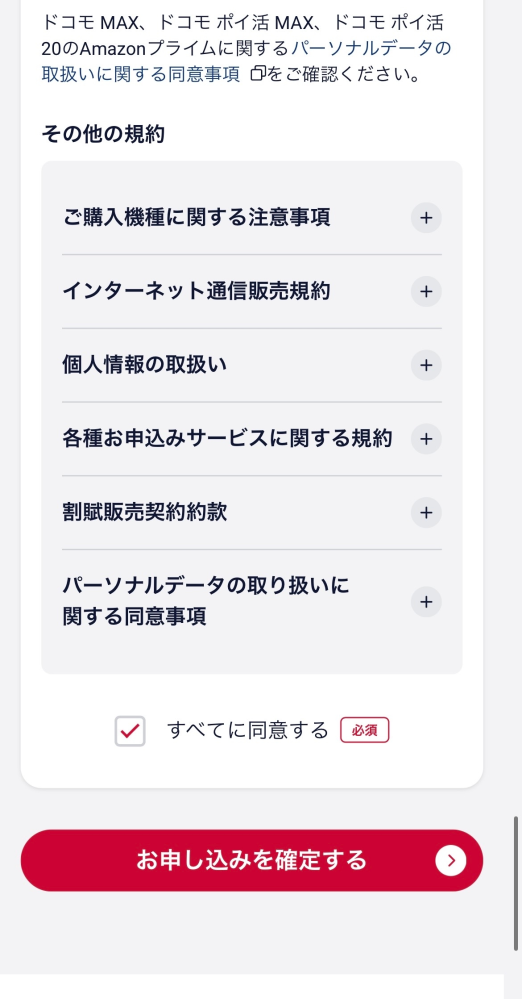 ドコモ機種変について。下の写真で「お申し込みを確定する」を押した 