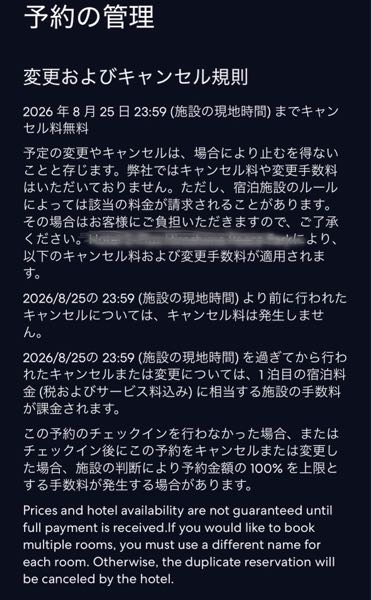 この予約、8月25日までキャンセル料が無料なのに、カードに記載されて