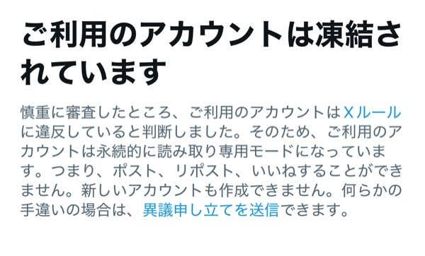 Xで凍結を喰らいました、これはもうどうしようもないですか？ - 新し