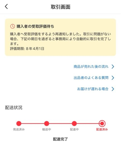 メルカリで2日たっても受け取り評価しない人って遅いですか
