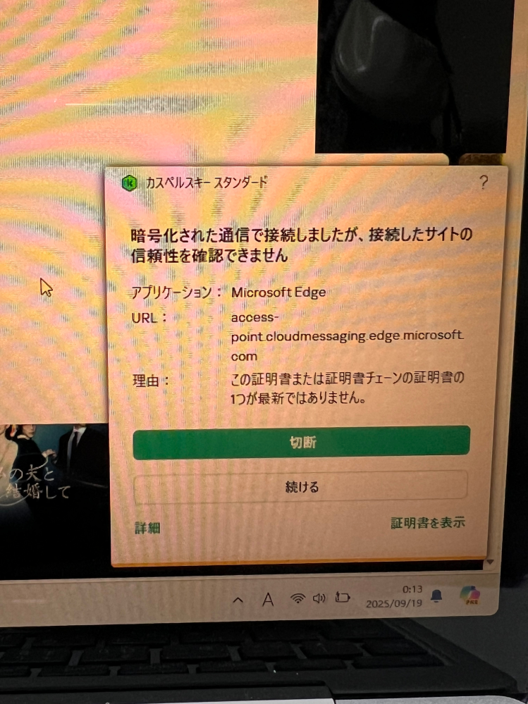 カスペルキーについて質問です。 学生時代にMicrosoftのPCを買いましたが、あまり使うことなく数年が経ちました。ある時にカスペルスキーの通知が多くなり、ネトフリやアマプラのサイト、カスペルキーのヘルプのページに飛ぶことすらブロックされ煩わくなってしまい、今日の今日まで放置していました。 久々に開いてみても相変わらずほぼどのサイトも最初にブロックされ、いちいち承諾してからページを開いてます。また、画像のようにずっと右下に接続できません？のようなものが何度も出てきます。 わからないながら調べたりしましたが、全く理解できないためこのようなブロックを無くす方法とこの右下のものがなんなのか教えていただきたいです。（画像の日付はバグっているのかズレています）
