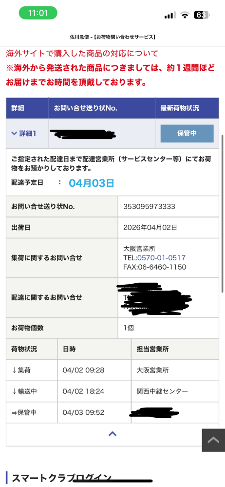 佐川時間指定今日の12時までの配達希望にしたはずなんですが、今11時