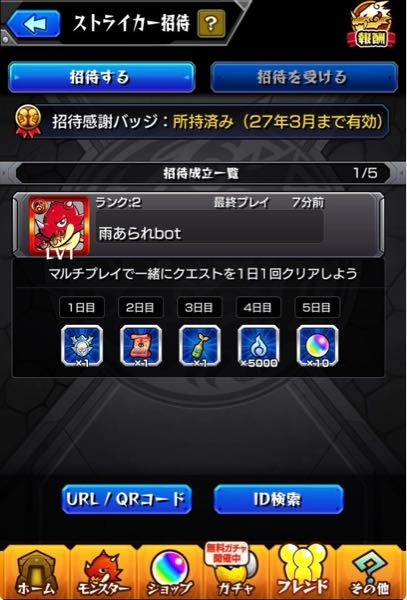 モンストストライカー招待についてスマホ2端末を使って招待成立させ 