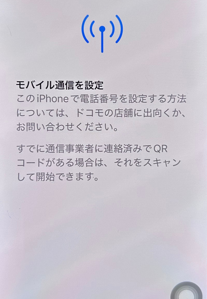 iPhone17eに移行する際にモバイル通信を設定の画面で、「電話番 