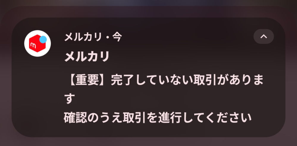 至急です、まだ買った商品届いてないんですけど毎日この通知がきます 