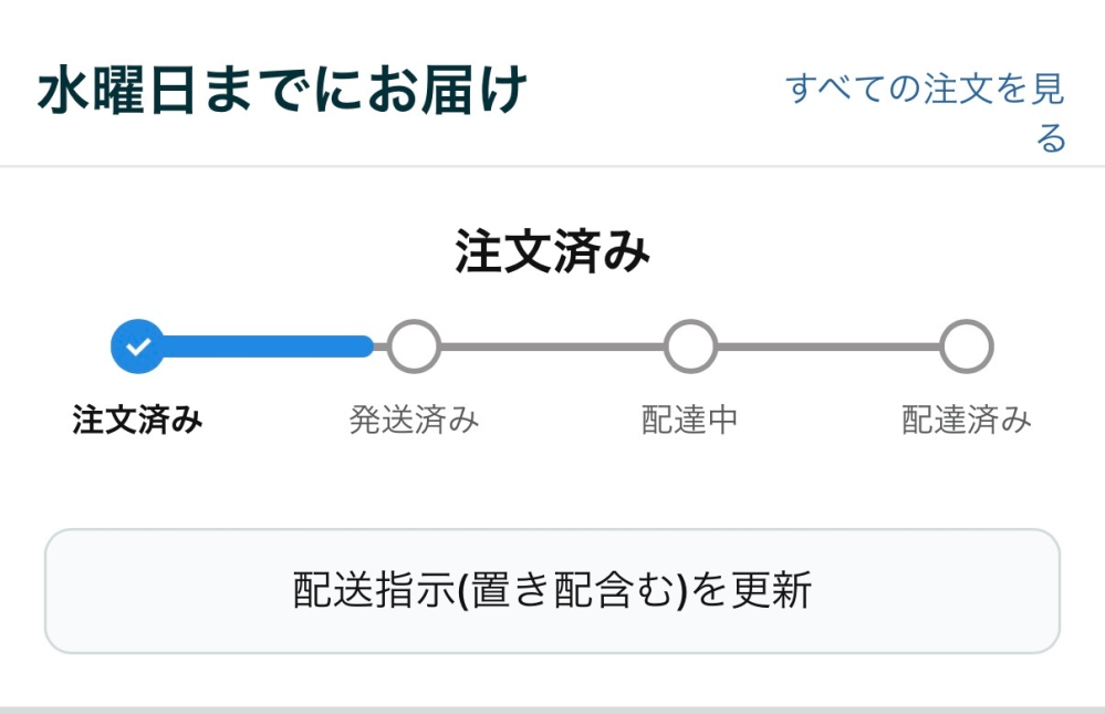 先週の火曜（31日）に注文完了したのにそれからずっとこの画像のまま 