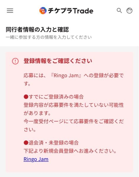 ミセスのチケットトレードを応募したいのですが、画像のようなエラーが 