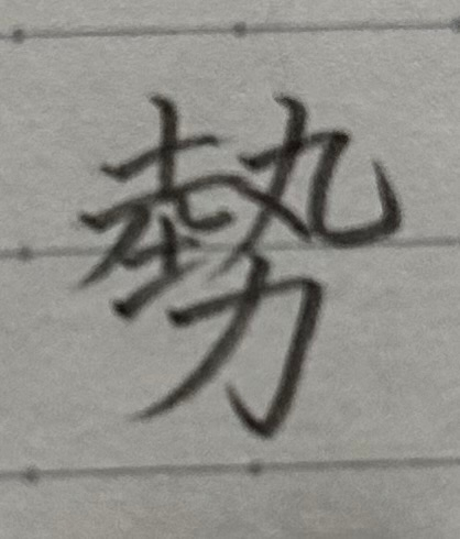 高校2年生です。この字って皆さんから見てどうですか？綺麗に見えますかね？自分でも割といいと思うのですが。