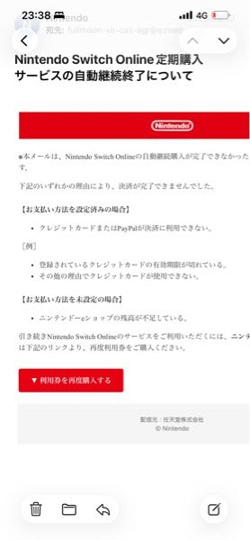 先ほど、任天堂から「Nintendoonlineの自動継続購入がで - Yahoo!知恵袋