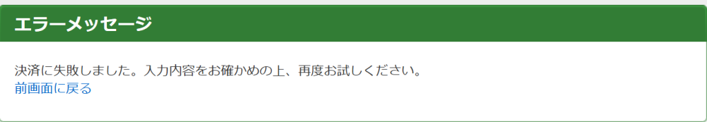 クレジットカードの番号や名義が合ってるのに、購入しようとすると何度もエラーが出てしまいます。考えられる原因は何でしょうか。