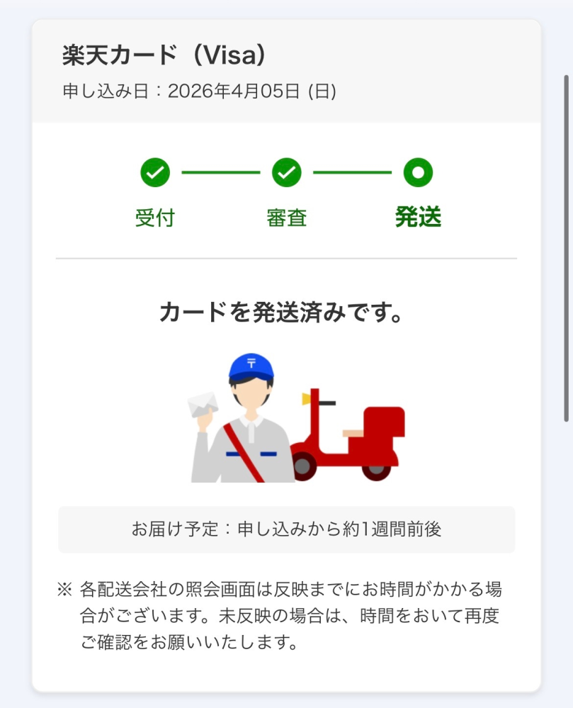 楽天カード発送について今日付けで1週間ですが追跡番号が出ません直前メール等も来ているので違和感を感じるのですが平均的なんでしょうか